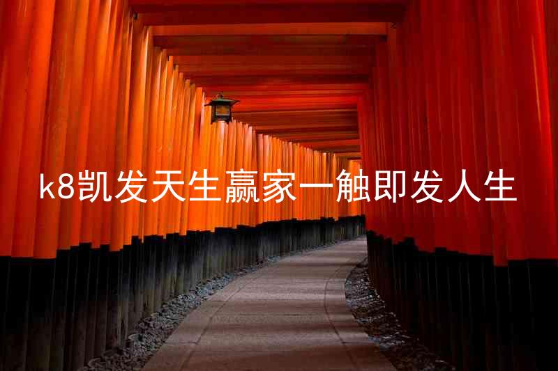 k8凯发天生赢家一触即发人生